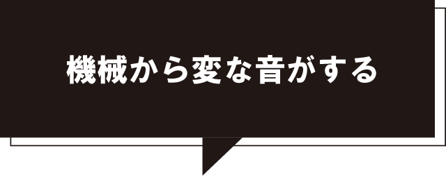 機械から変な音がする