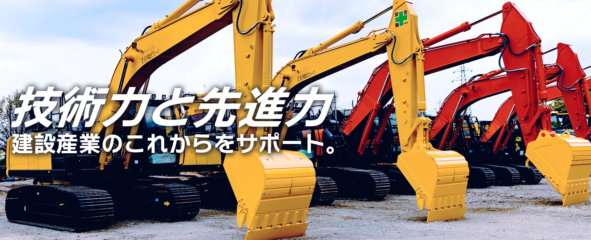 宮﨑重機 重機ラインナップ